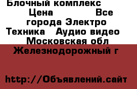 Блочный комплекс Pioneer › Цена ­ 16 999 - Все города Электро-Техника » Аудио-видео   . Московская обл.,Железнодорожный г.